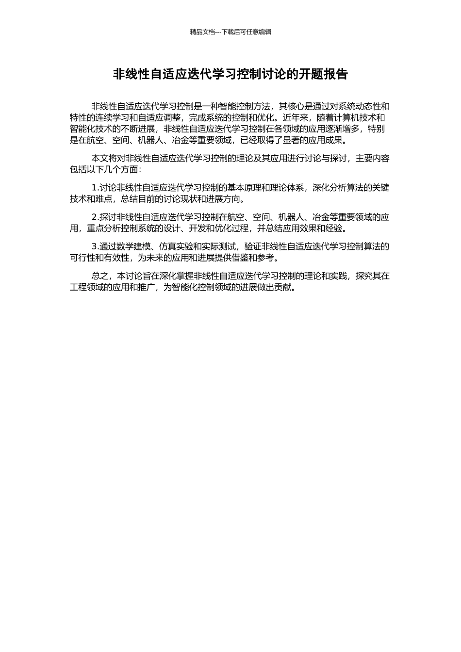 非线性自适应迭代学习控制研究的开题报告_第1页
