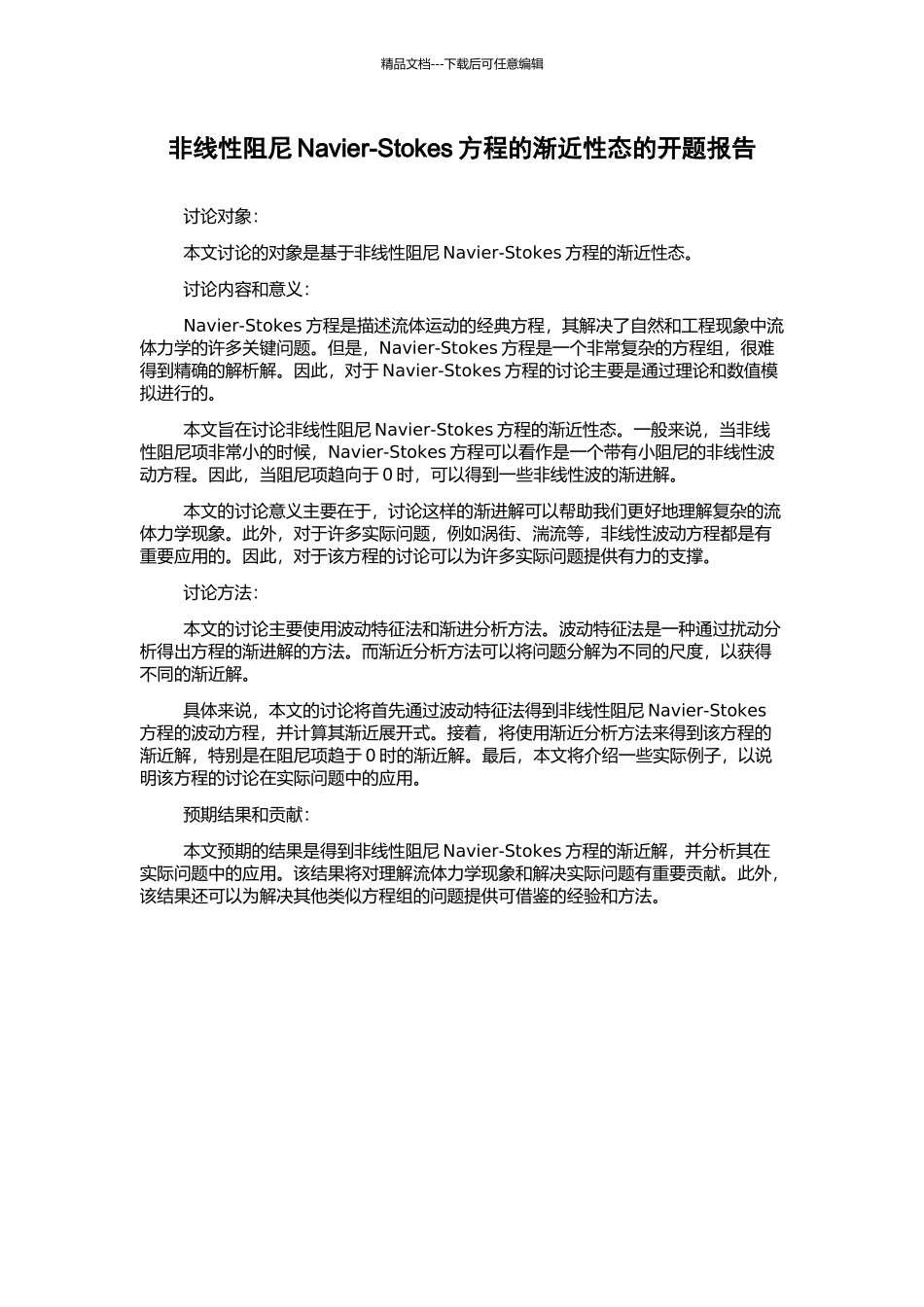 非线性阻尼Navier-Stokes方程的渐近性态的开题报告_第1页