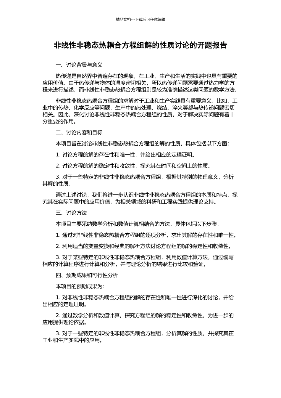 非线性非稳态热耦合方程组解的性质研究的开题报告_第1页