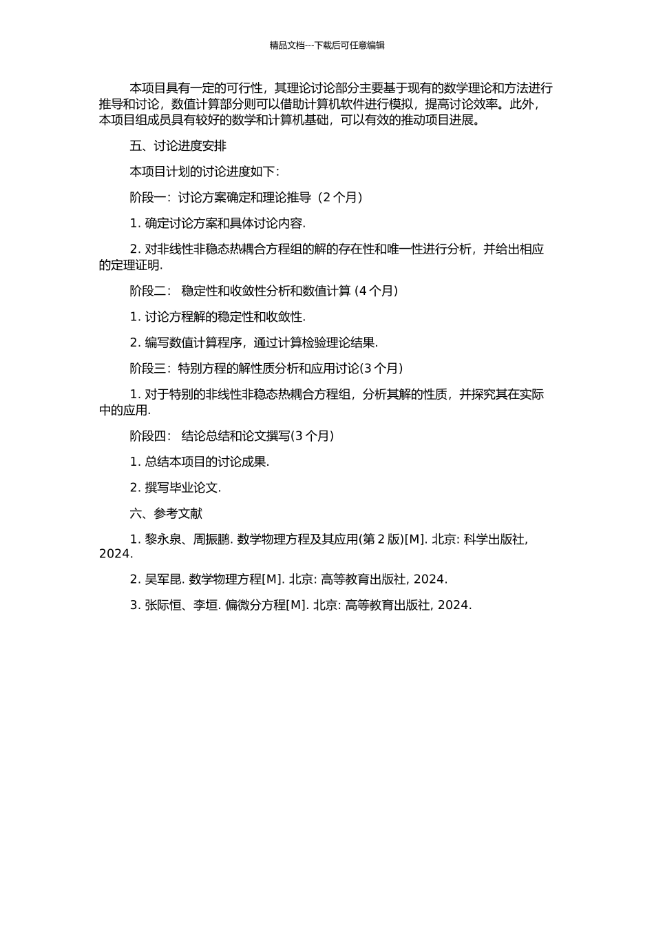 非线性非稳态热耦合方程组解的性质研究的开题报告_第2页