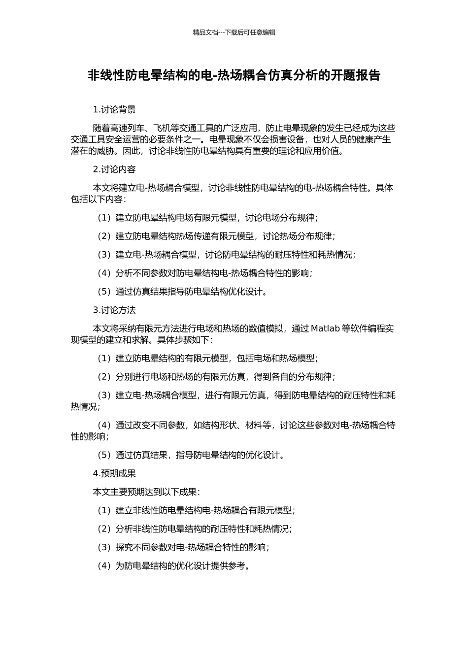 非线性防电晕结构的电-热场耦合仿真分析的开题报告_第1页