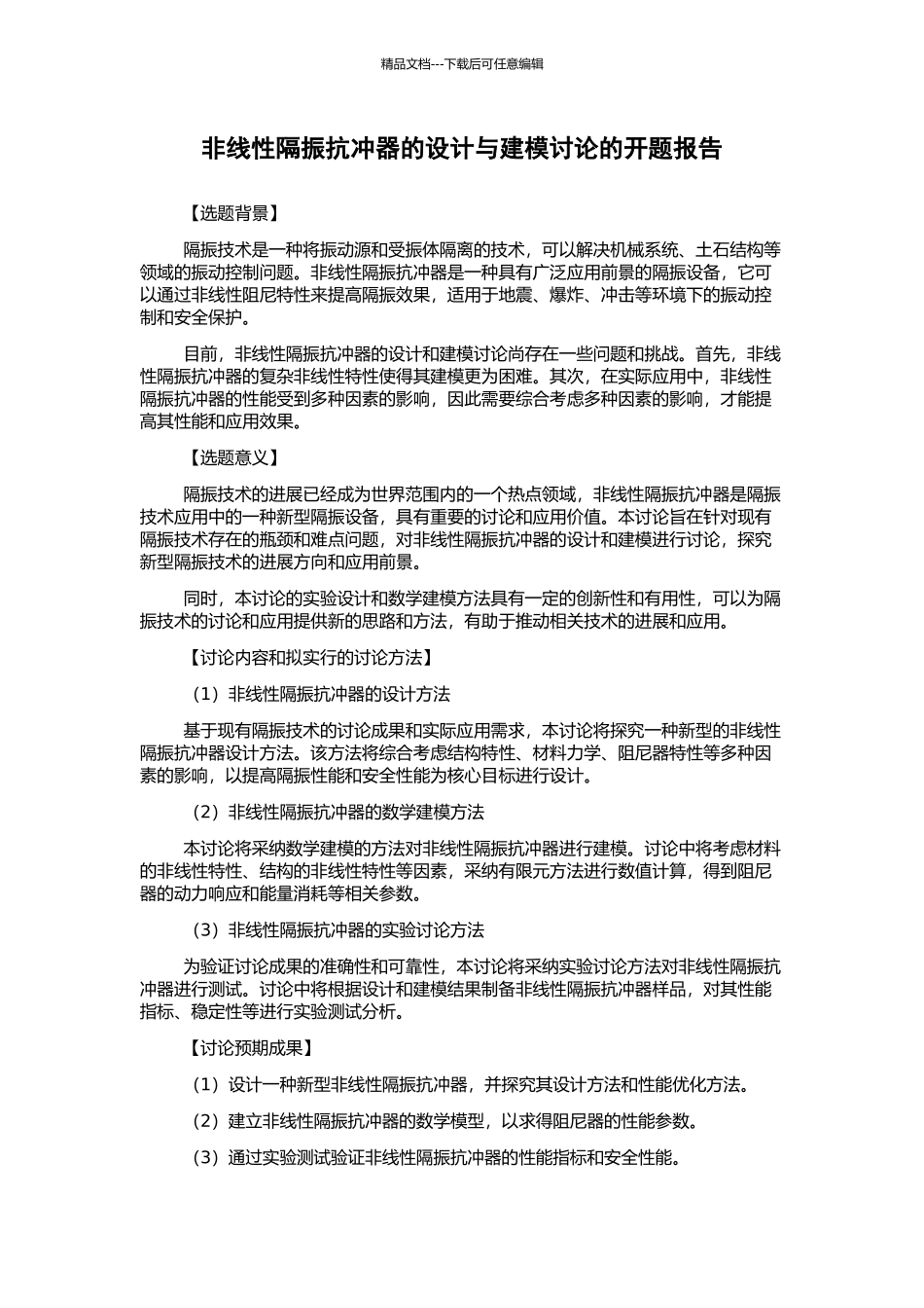 非线性隔振抗冲器的设计与建模研究的开题报告_第1页