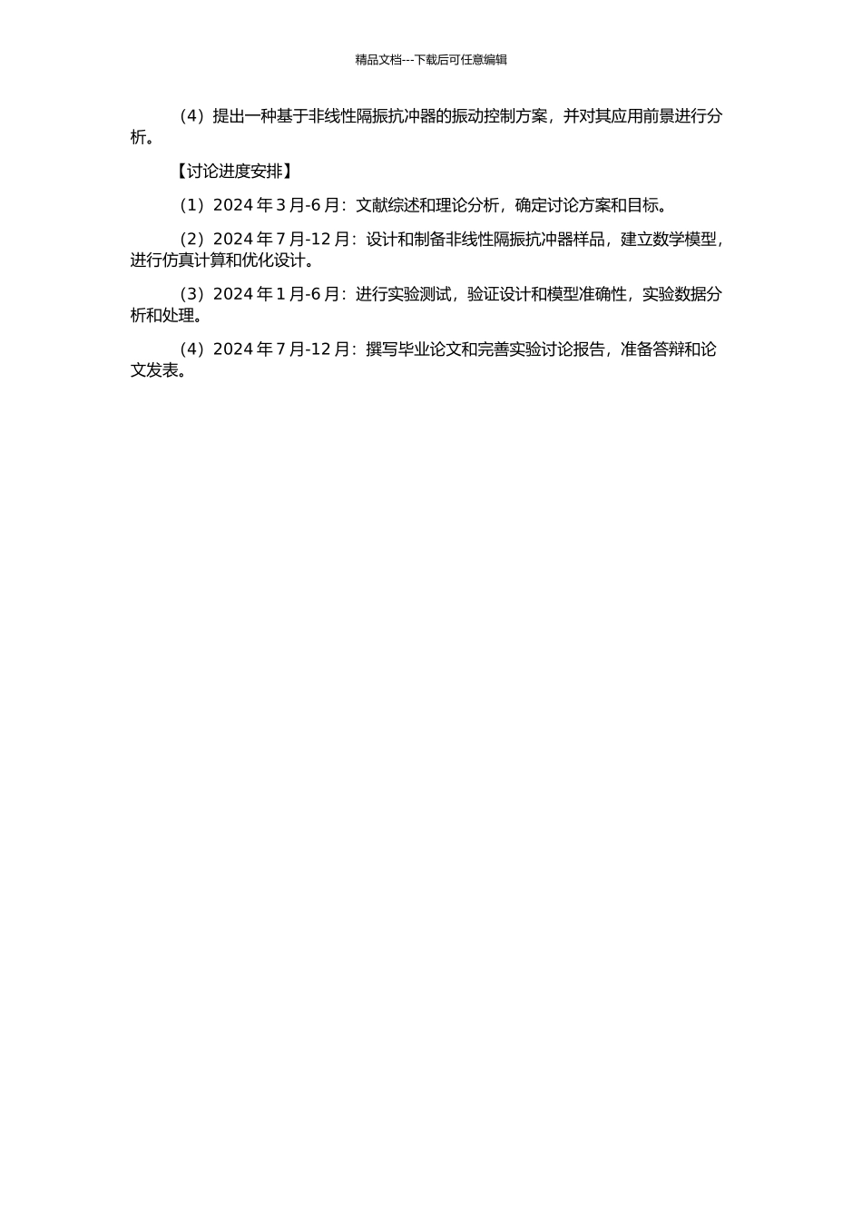 非线性隔振抗冲器的设计与建模研究的开题报告_第2页