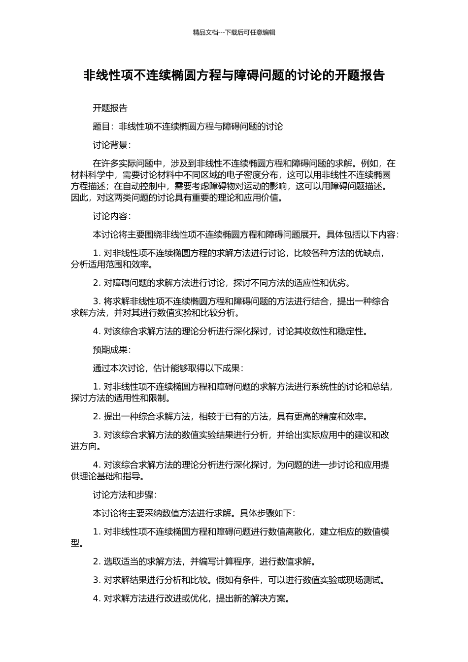 非线性项不连续椭圆方程与障碍问题的研究的开题报告_第1页