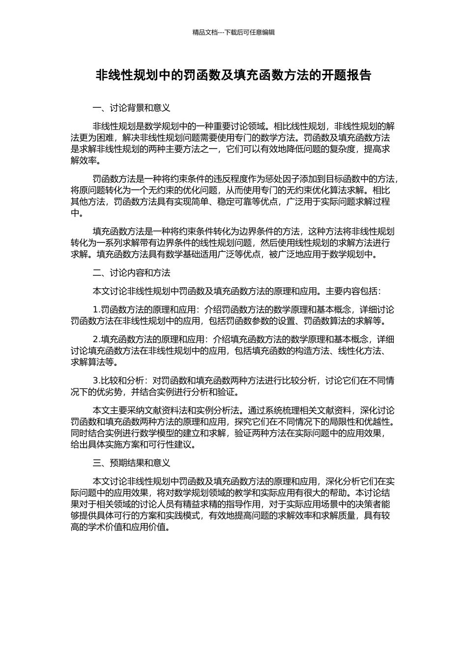 非线性规划中的罚函数及填充函数方法的开题报告_第1页