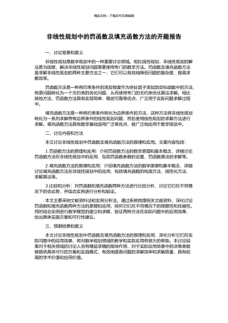 非线性规划中的罚函数及填充函数方法的开题报告