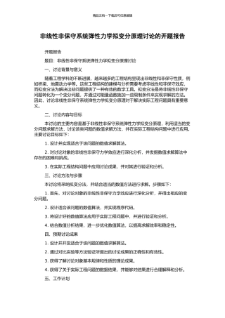 非线性非保守系统弹性力学拟变分原理研究的开题报告