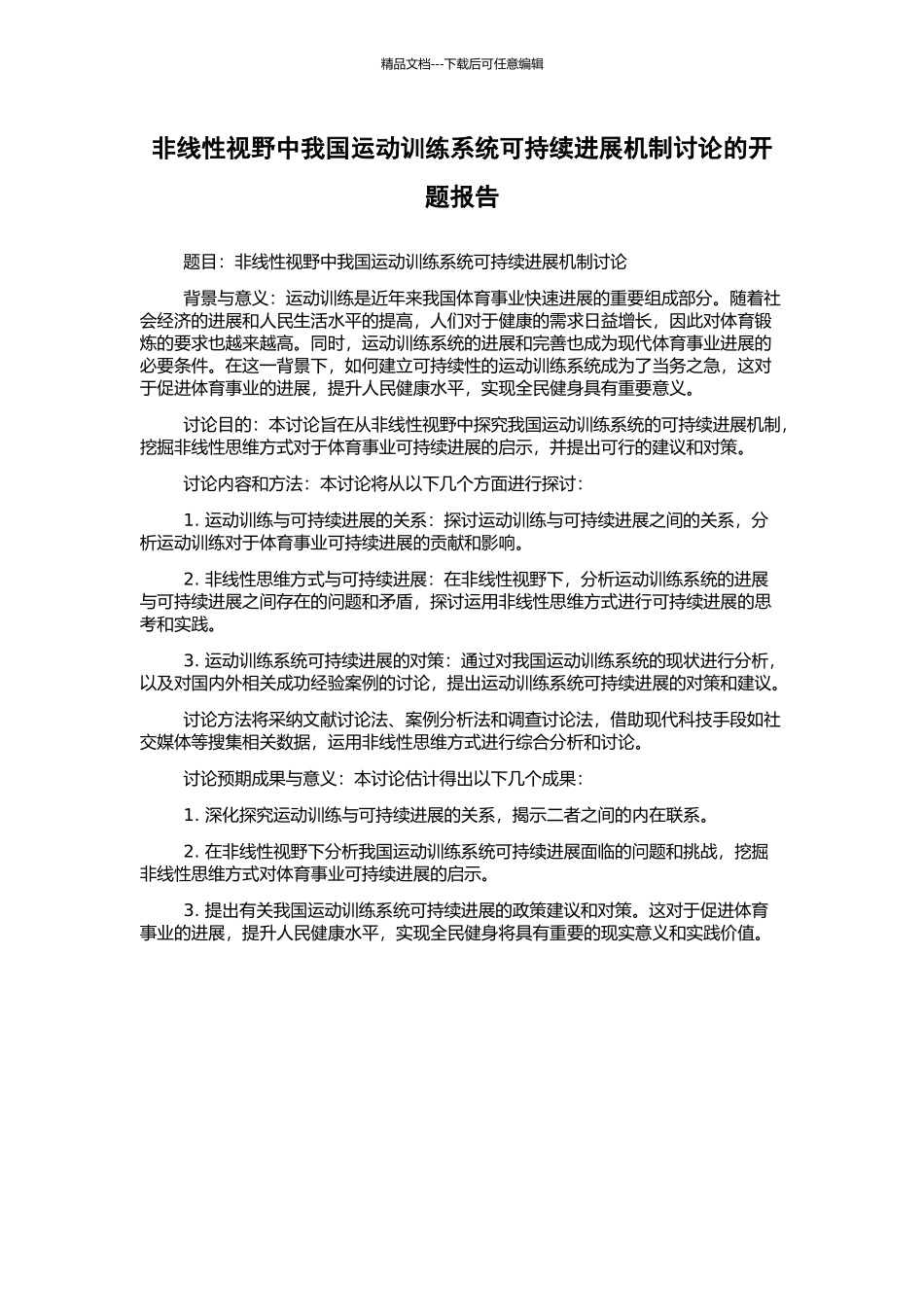 非线性视野中我国运动训练系统可持续发展机制研究的开题报告_第1页
