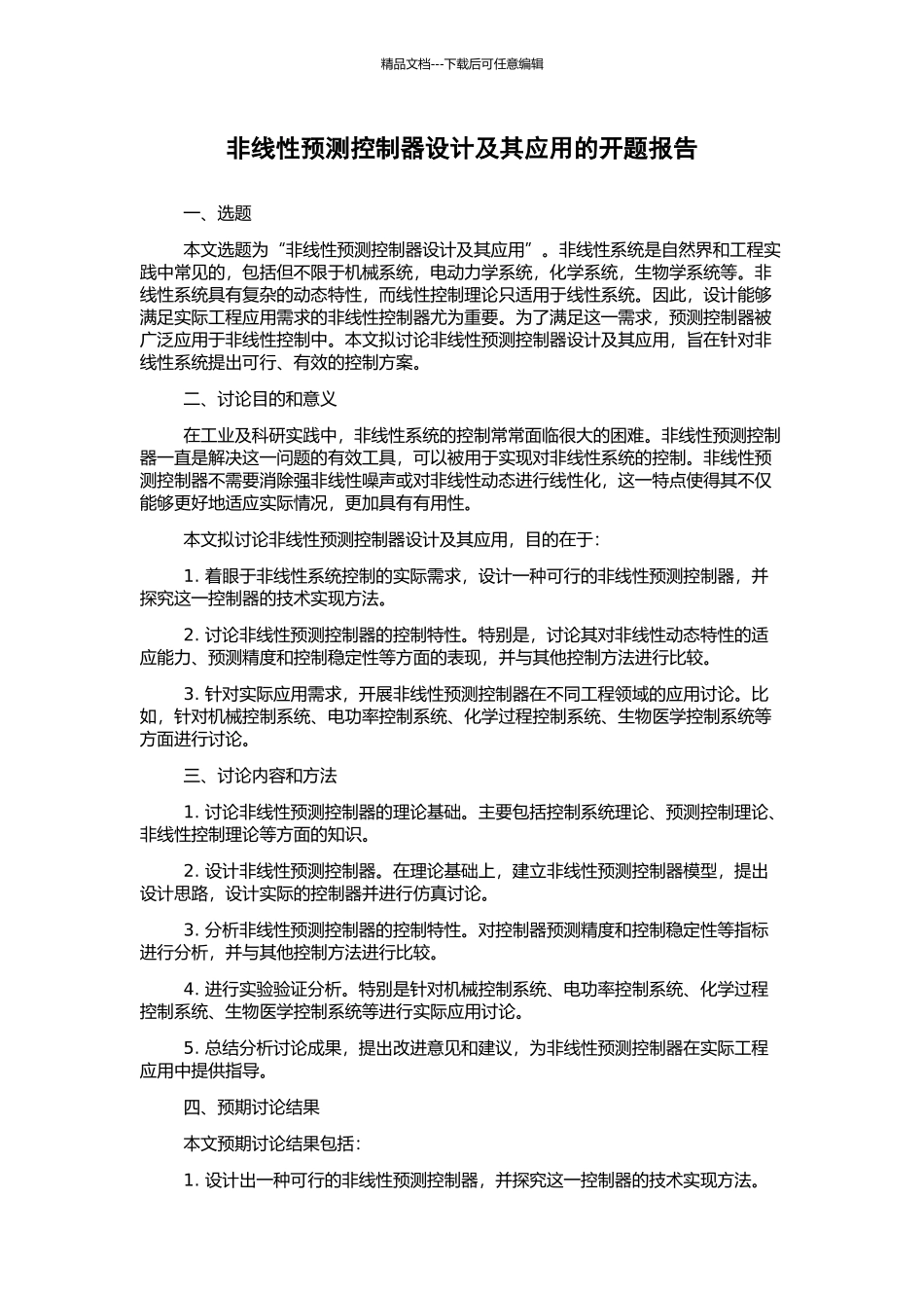 非线性预测控制器设计及其应用的开题报告_第1页
