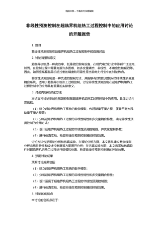 非线性预测控制在超临界机组热工过程控制中的应用研究的开题报告