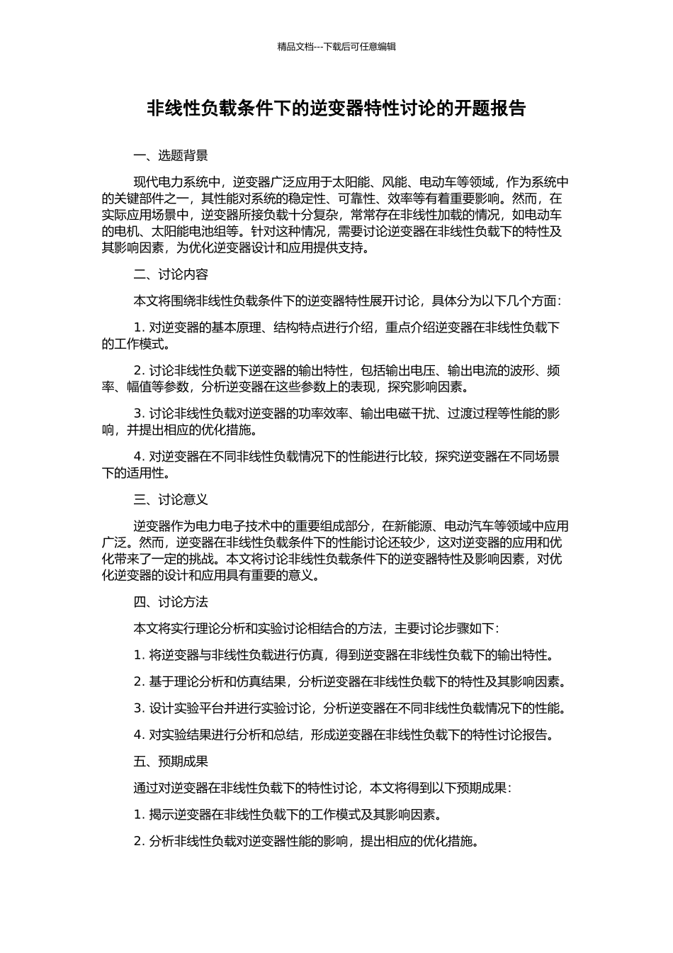 非线性负载条件下的逆变器特性研究的开题报告_第1页