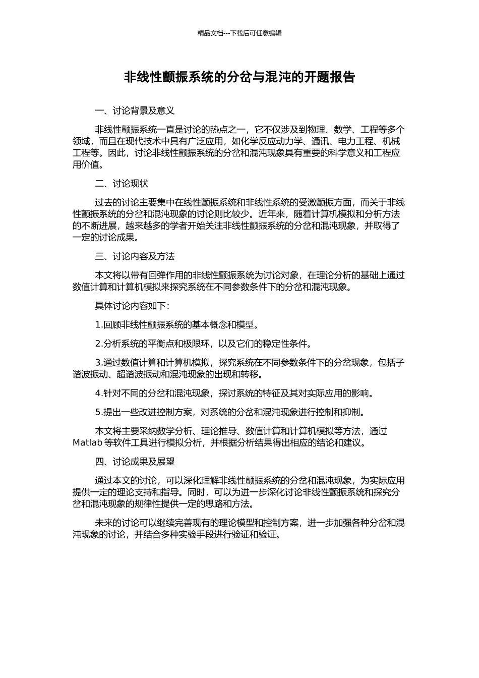 非线性颤振系统的分岔与混沌的开题报告_第1页