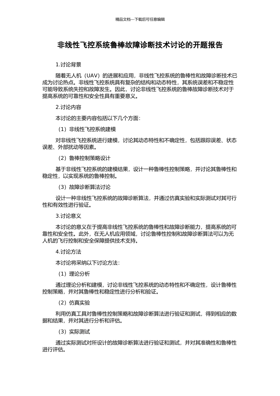 非线性飞控系统鲁棒故障诊断技术研究的开题报告_第1页