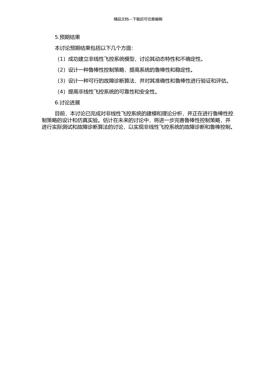 非线性飞控系统鲁棒故障诊断技术研究的开题报告_第2页
