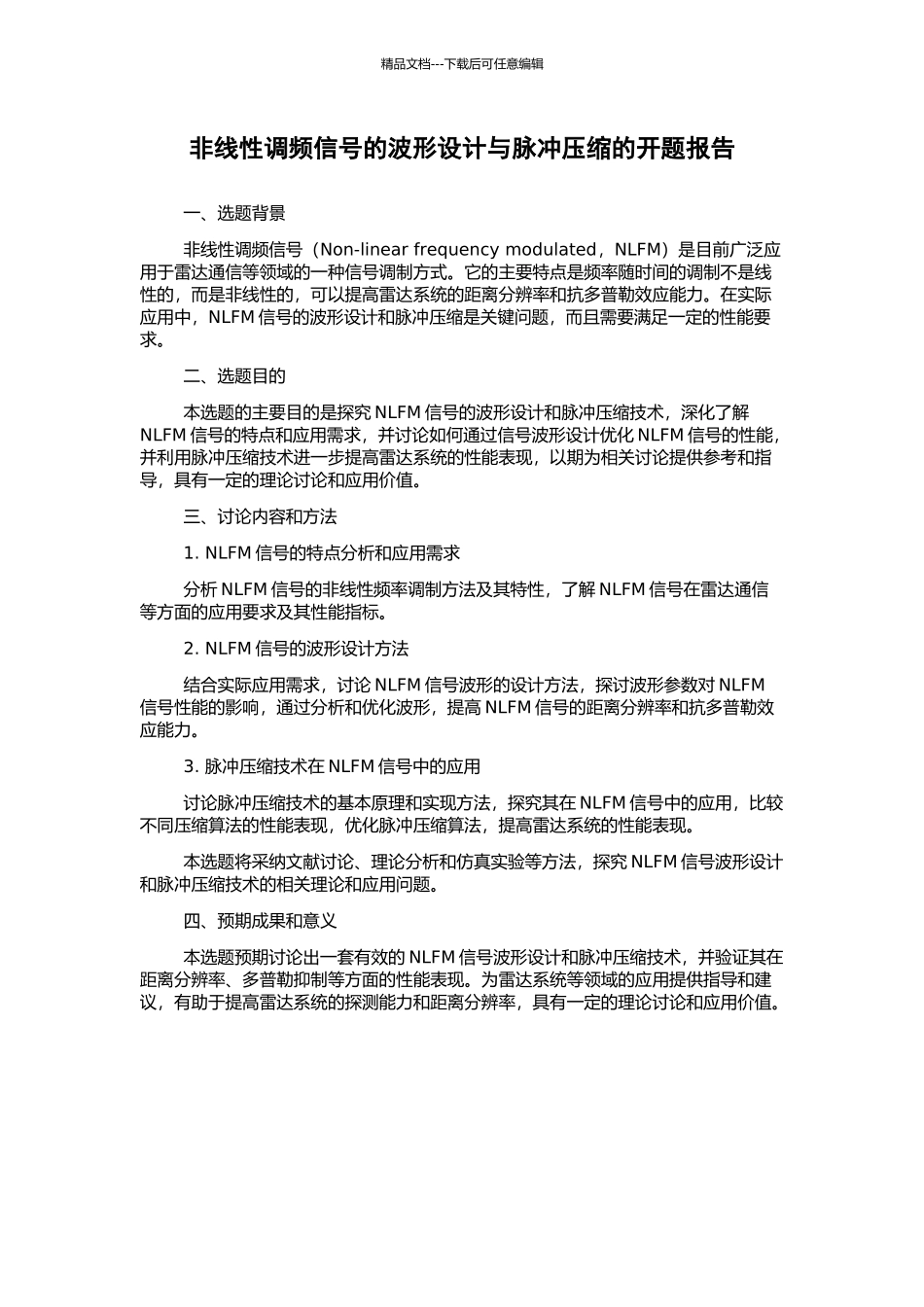 非线性调频信号的波形设计与脉冲压缩的开题报告_第1页