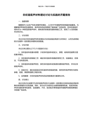 非织造吸声材料理论研究与实践的开题报告