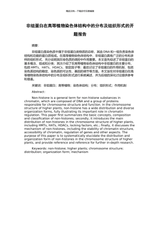 非组蛋白在高等植物染色体结构中的分布及组织形式的开题报告