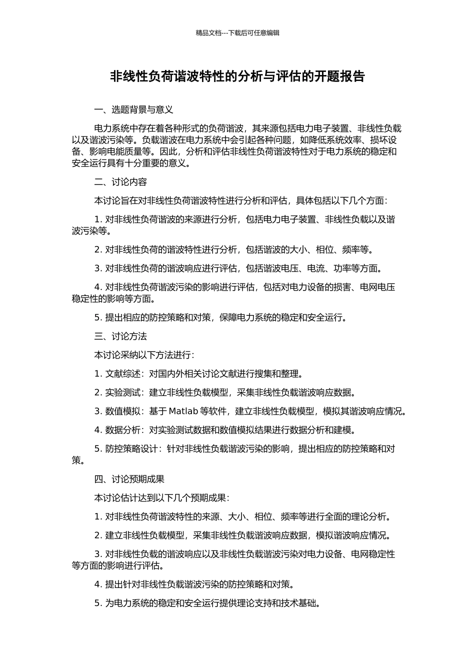 非线性负荷谐波特性的分析与评估的开题报告_第1页