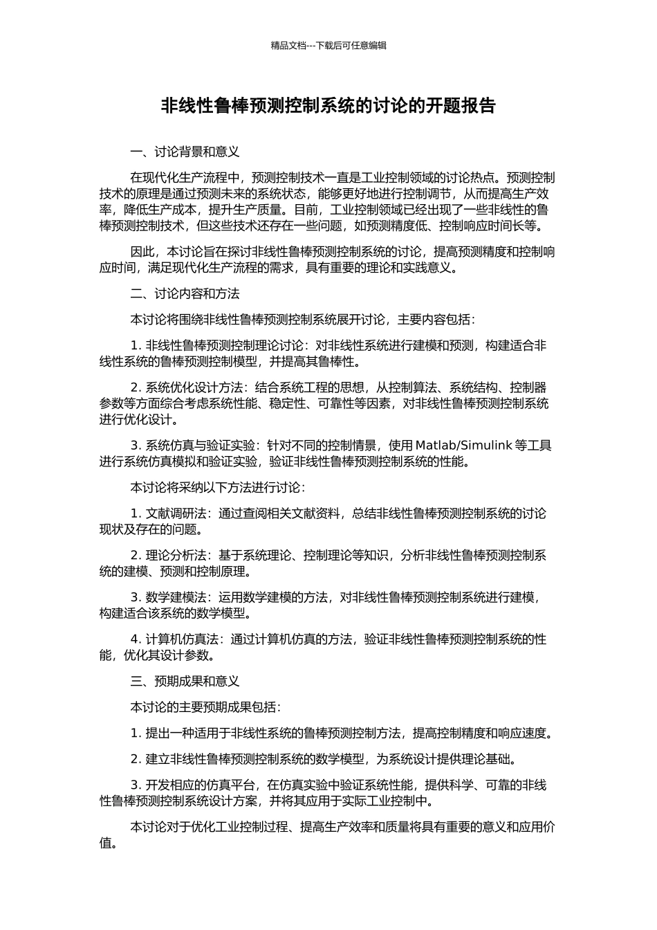 非线性鲁棒预测控制系统的研究的开题报告_第1页