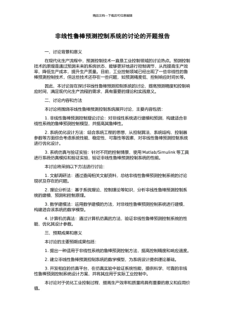 非线性鲁棒预测控制系统的研究的开题报告