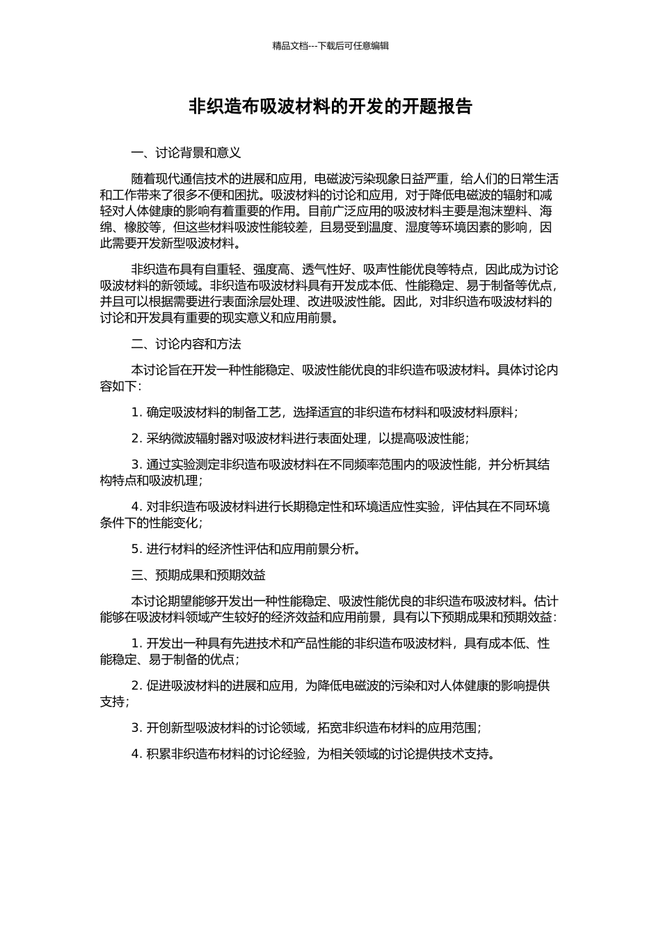 非织造布吸波材料的开发的开题报告_第1页