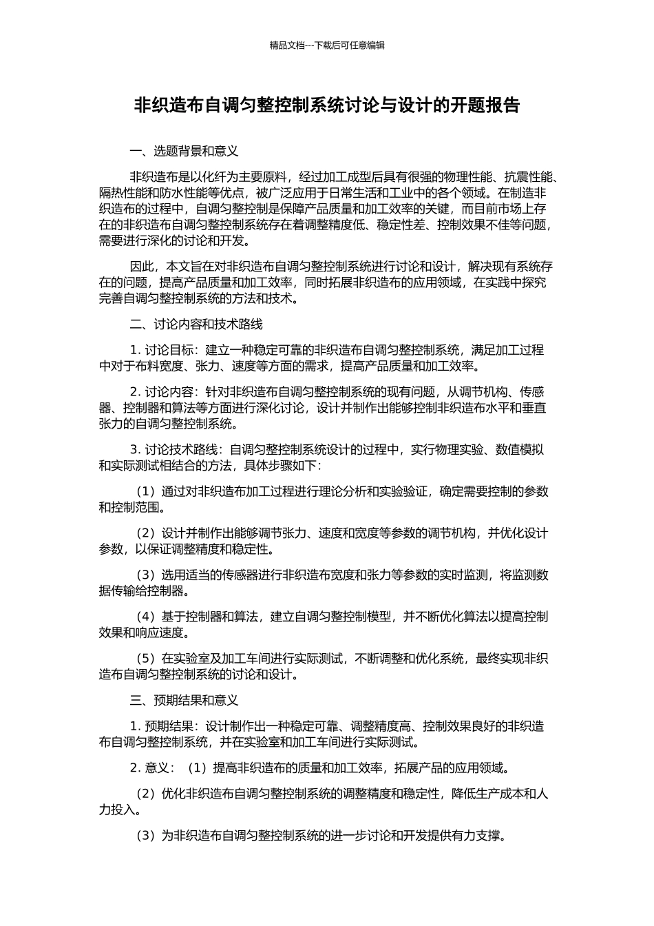 非织造布自调匀整控制系统研究与设计的开题报告_第1页
