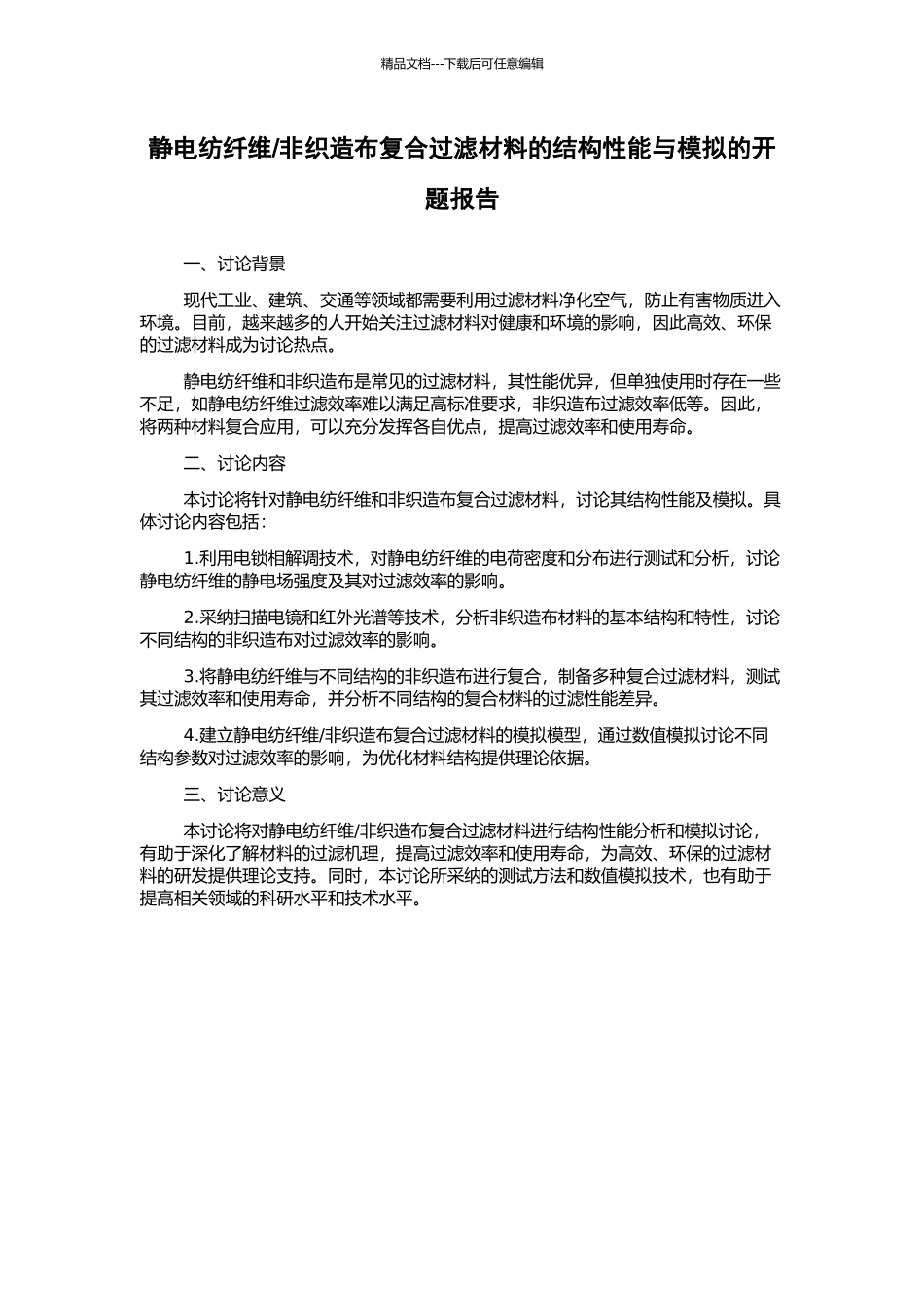 非织造布复合过滤材料的结构性能与模拟的开题报告_第1页