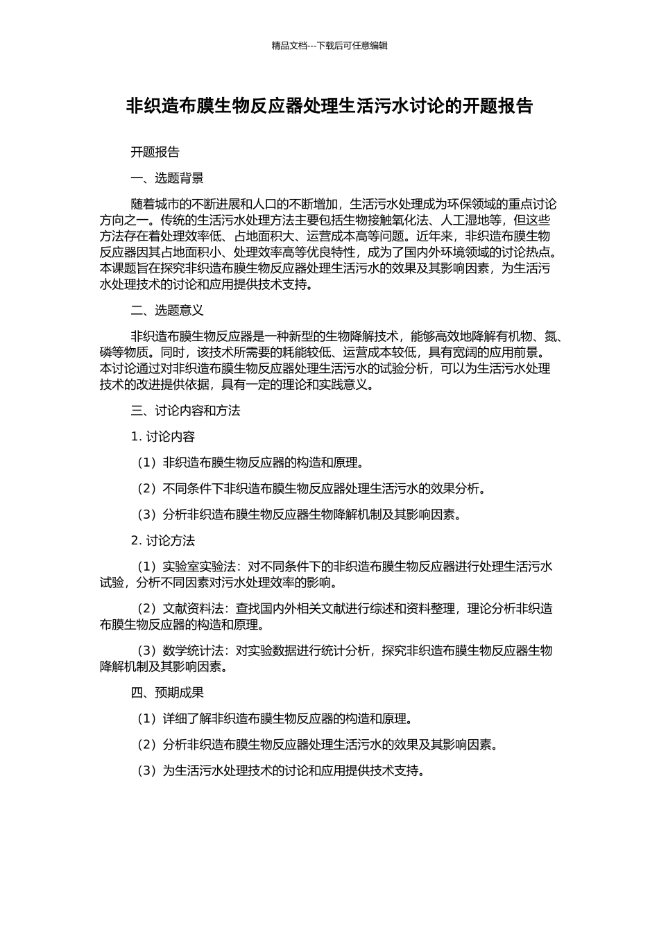 非织造布膜生物反应器处理生活污水研究的开题报告_第1页