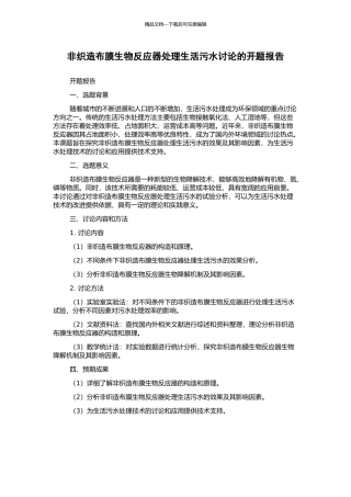 非织造布膜生物反应器处理生活污水研究的开题报告