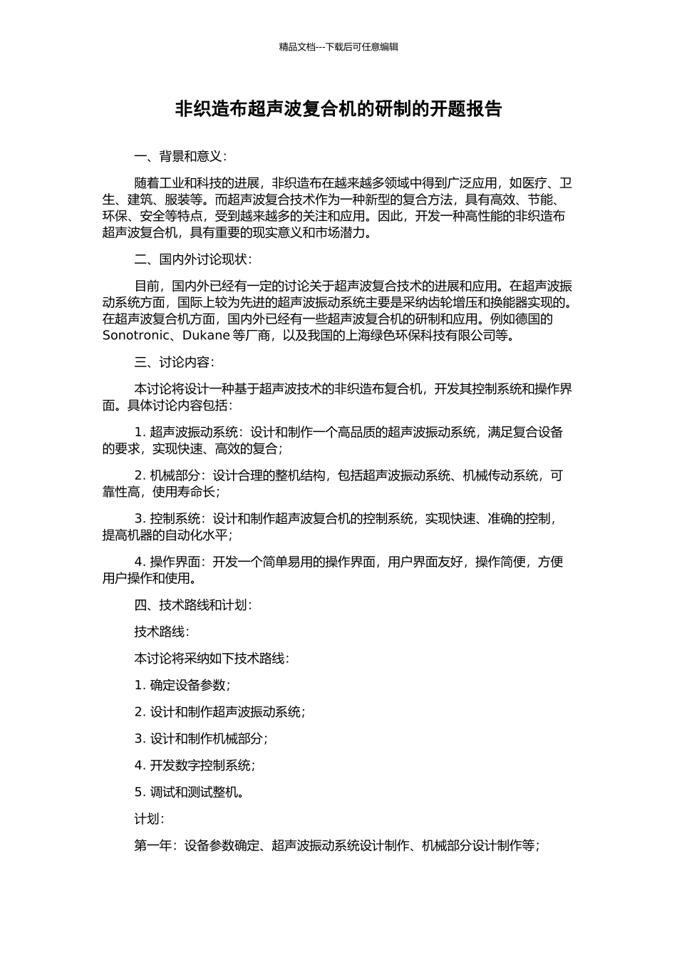 非织造布超声波复合机的研制的开题报告_第1页