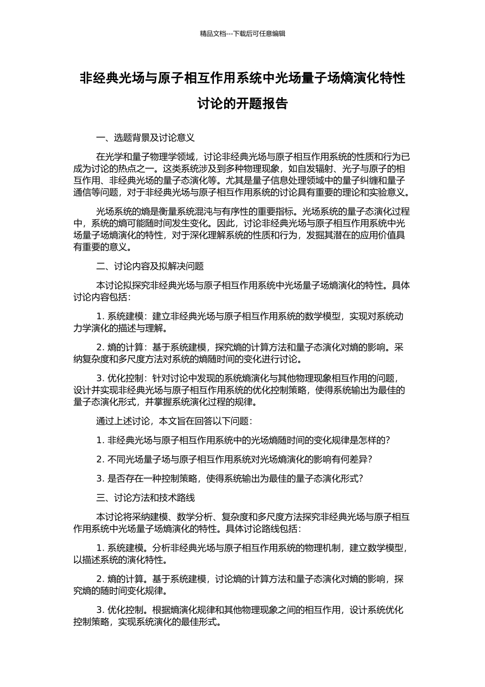 非经典光场与原子相互作用系统中光场量子场熵演化特性研究的开题报告_第1页
