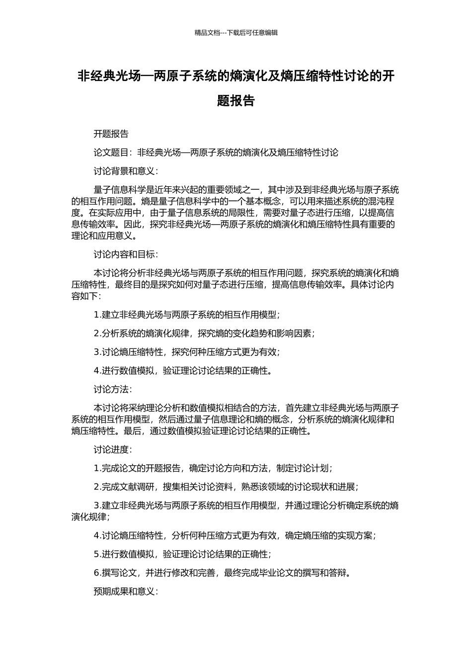 非经典光场—两原子系统的熵演化及熵压缩特性研究的开题报告_第1页