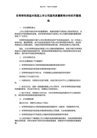 非经常性损益对我国上市公司盈利质量影响分析的开题报告