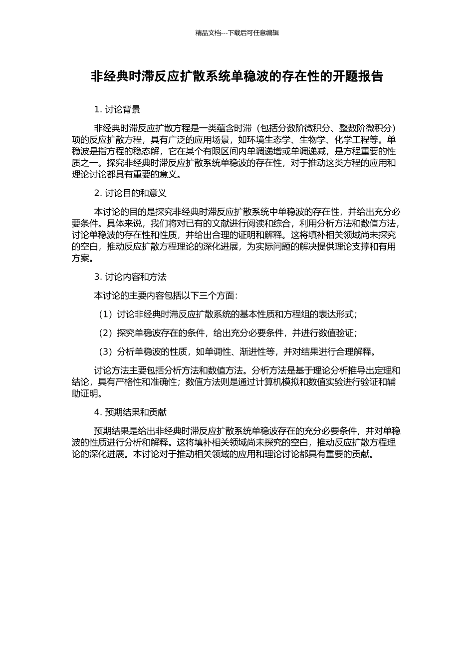 非经典时滞反应扩散系统单稳波的存在性的开题报告_第1页