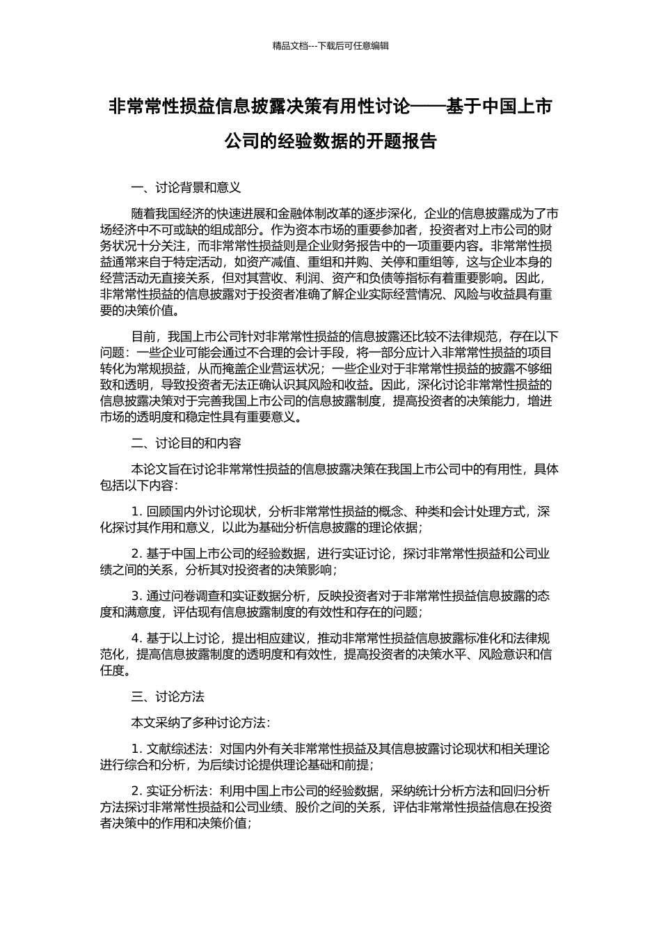 非经常性损益信息披露决策有用性研究——基于中国上市公司的经验数据的开题报告_第1页