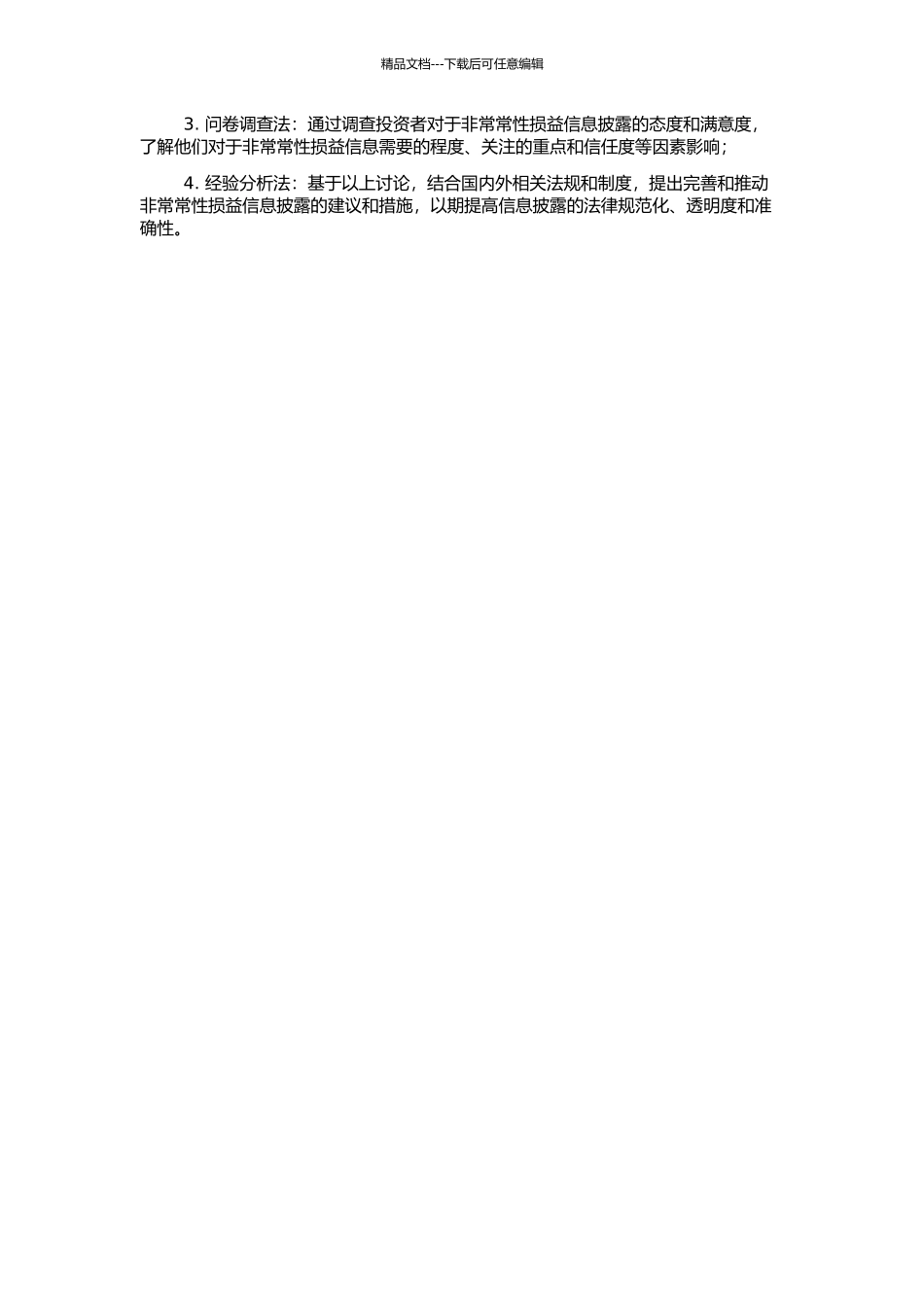 非经常性损益信息披露决策有用性研究——基于中国上市公司的经验数据的开题报告_第2页