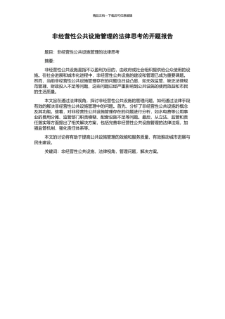 非经营性公共设施管理的法律思考的开题报告