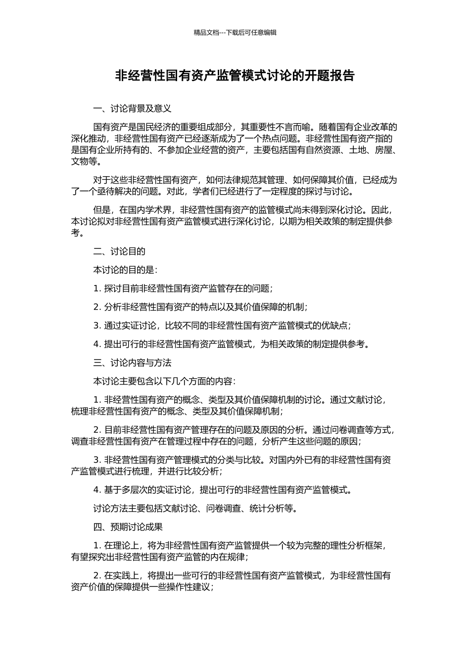 非经营性国有资产监管模式研究的开题报告_第1页
