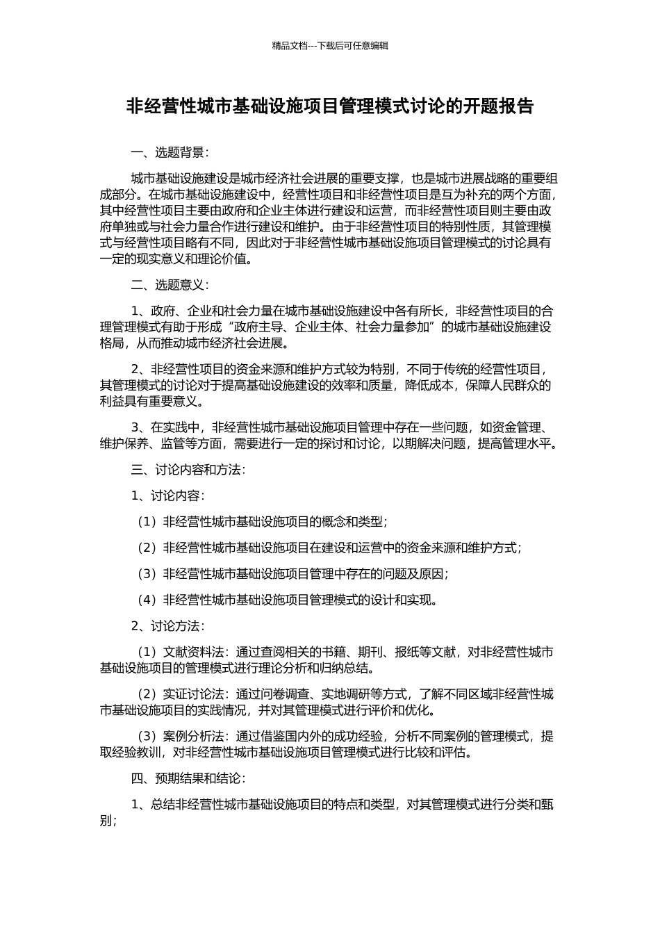 非经营性城市基础设施项目管理模式研究的开题报告_第1页