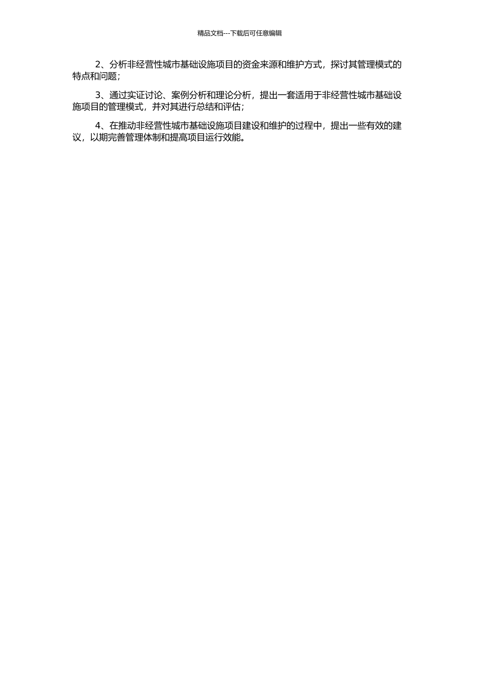 非经营性城市基础设施项目管理模式研究的开题报告_第2页