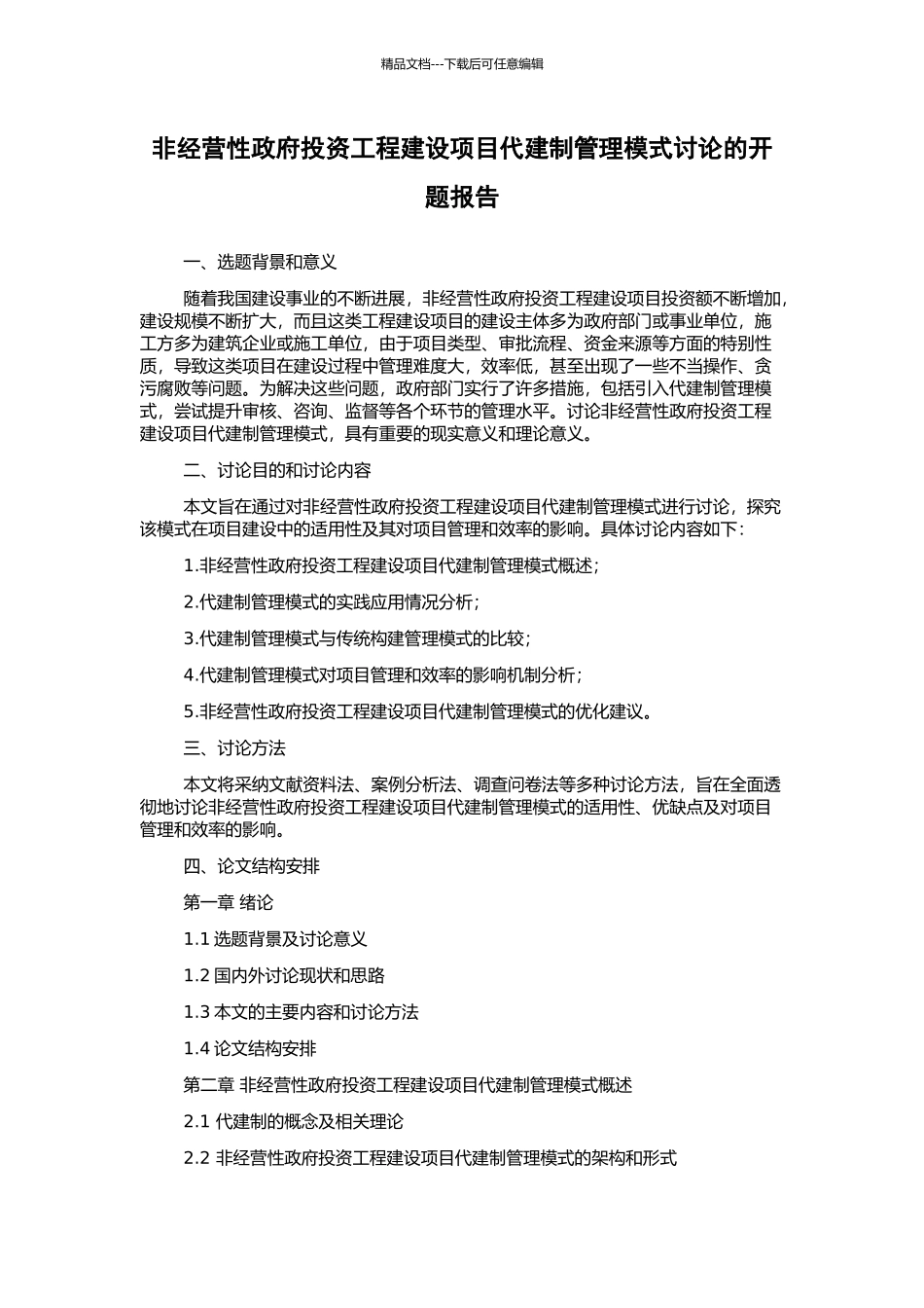 非经营性政府投资工程建设项目代建制管理模式研究的开题报告_第1页