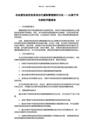 非经营性政府投资项目代建制管理模式研究——以南宁市为例的开题报告