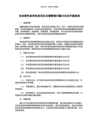 非经营性政府投资项目关键管理问题研究的开题报告