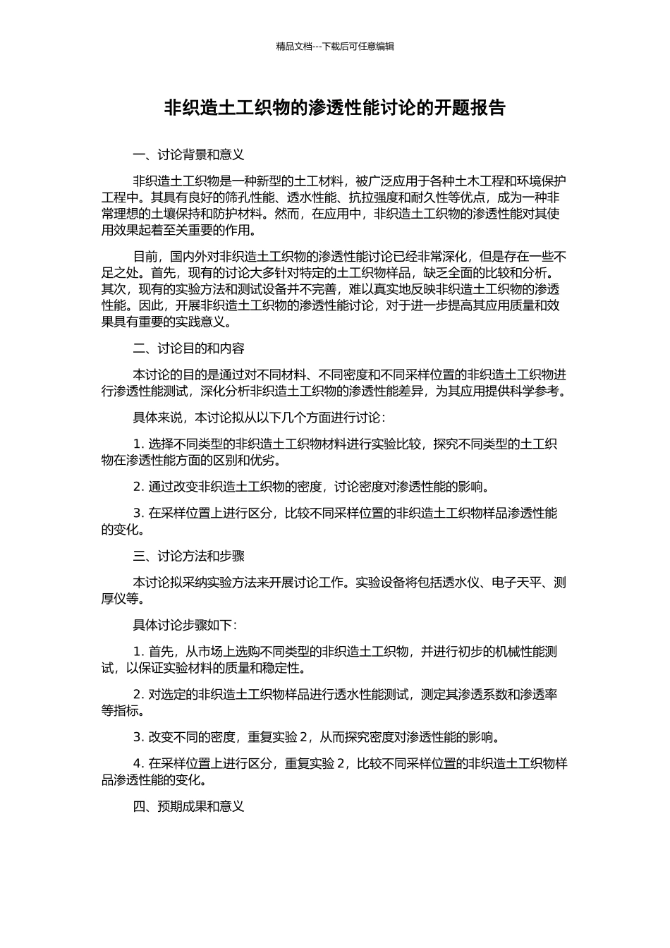 非织造土工织物的渗透性能研究的开题报告_第1页