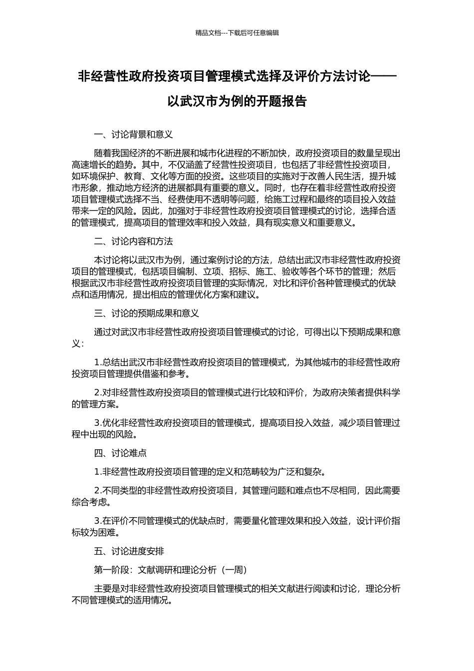 非经营性政府投资项目管理模式选择及评价方法研究——以武汉市为例的开题报告_第1页