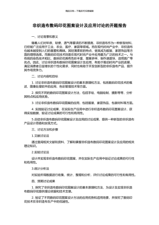 非织造布数码印花图案设计及应用研究的开题报告