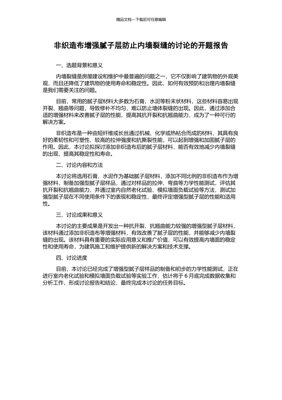 非织造布增强腻子层防止内墙裂缝的研究的开题报告_第1页