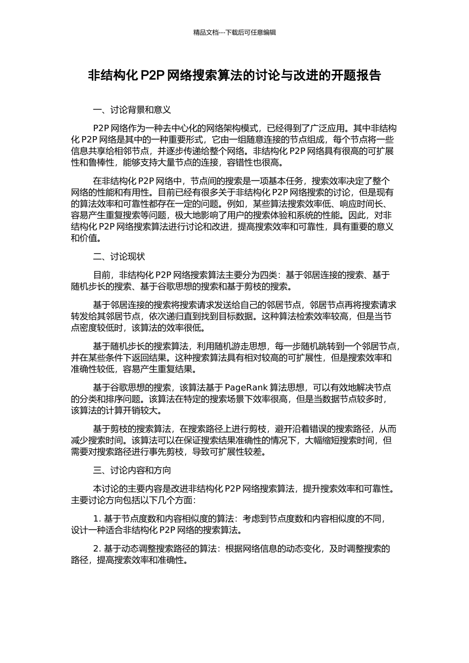 非结构化P2P网络搜索算法的研究与改进的开题报告_第1页