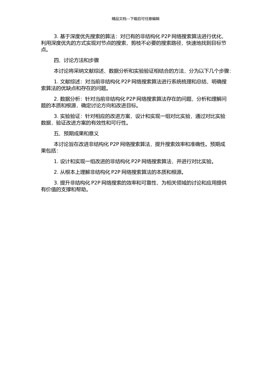 非结构化P2P网络搜索算法的研究与改进的开题报告_第2页
