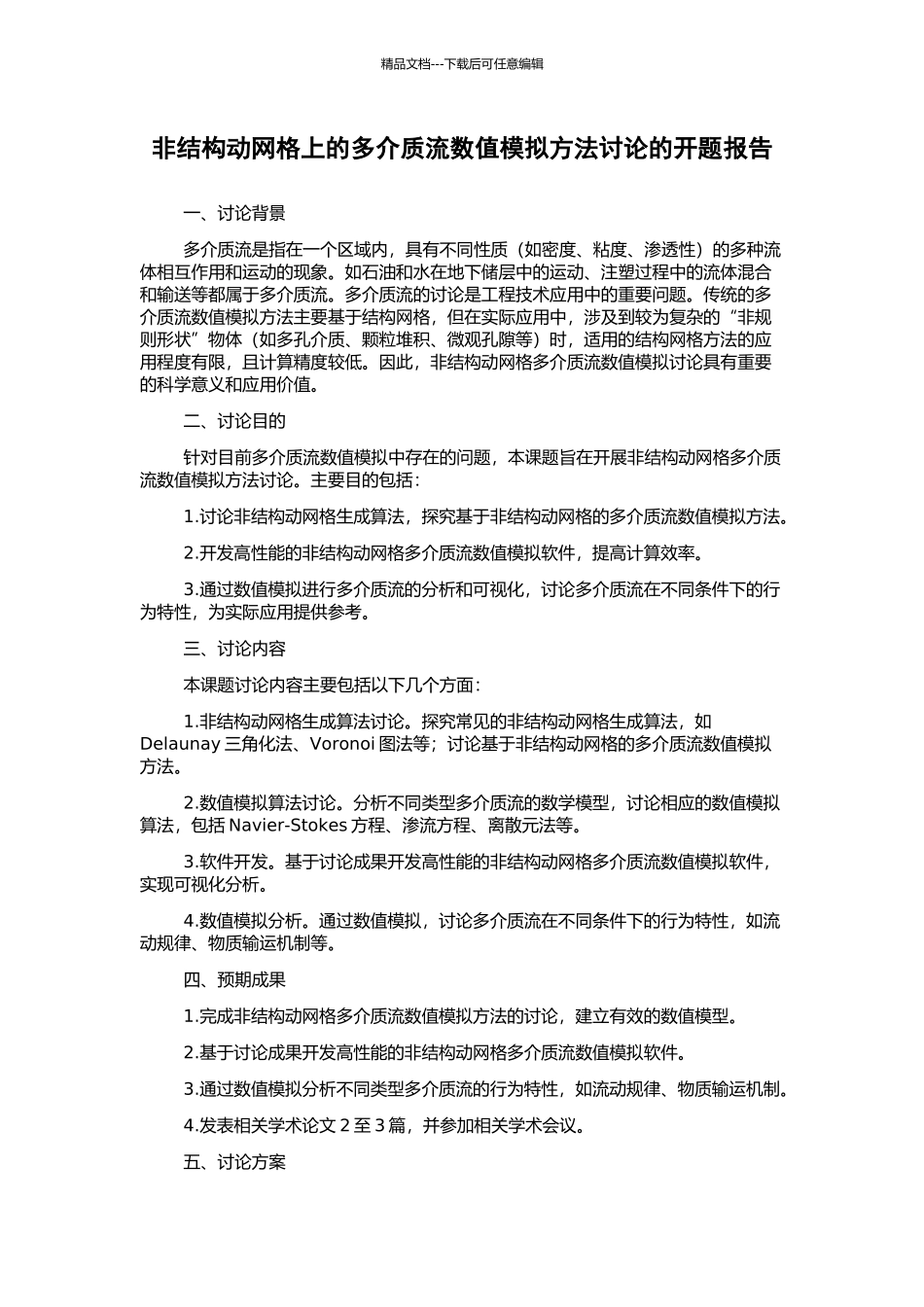 非结构动网格上的多介质流数值模拟方法研究的开题报告_第1页